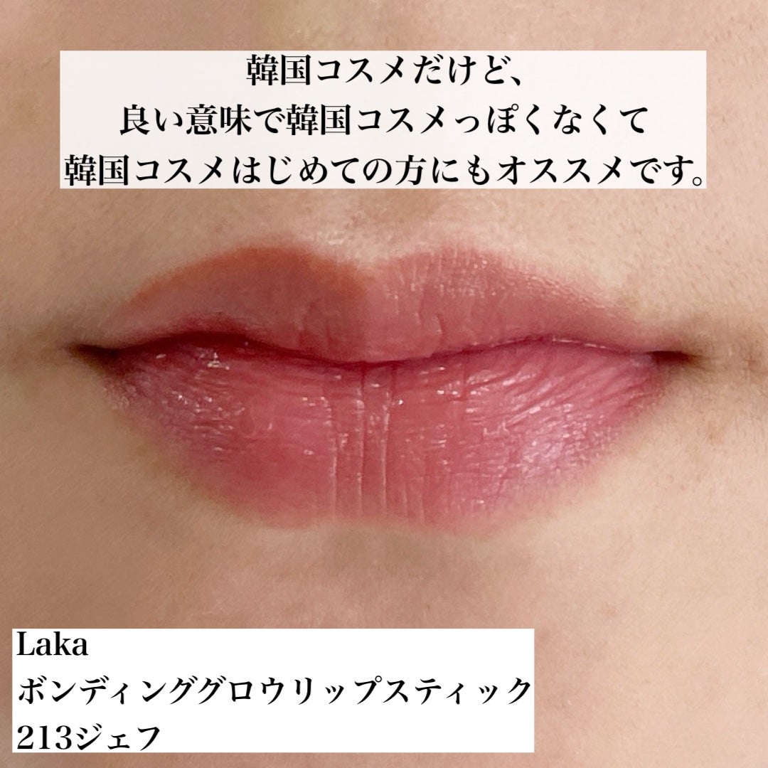 ボンディンググロウリップスティック/Laka/口紅を使ったクチコミ(6枚目)