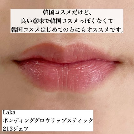 ボンディンググロウリップスティック/Laka/口紅を使ったクチコミ(6枚目)