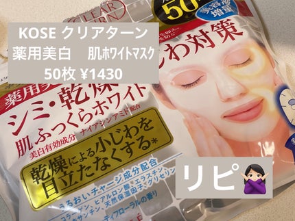薬用美白 肌ホワイトマスク/クリアターン/シートマスク・パックを使ったクチコミ(1枚目)