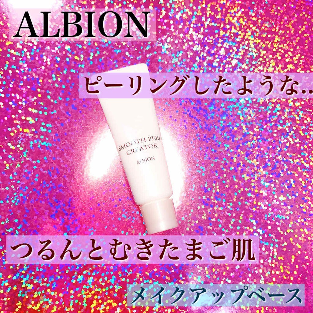 スムースピール クリエイター/ALBION/化粧下地を使ったクチコミ(1枚目)