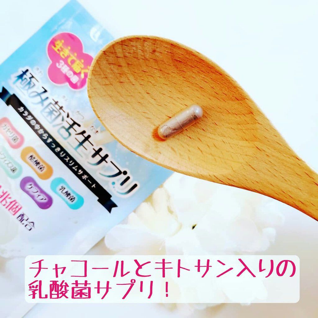 極み菌活生サプリ/プレミアムコスメ/健康サプリメントを使ったクチコミ（1枚目）