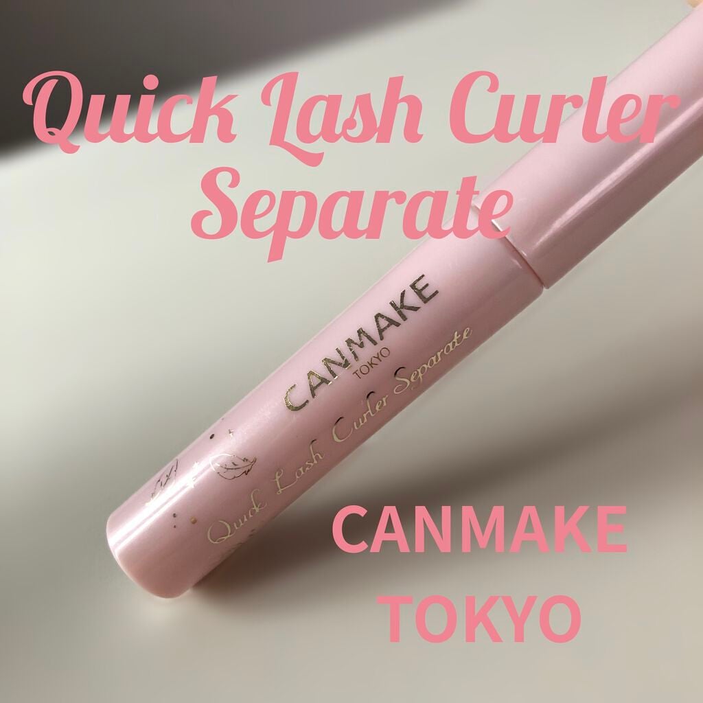 クイックラッシュカーラーセパレート/キャンメイク/マスカラを使ったクチコミ(1枚目)