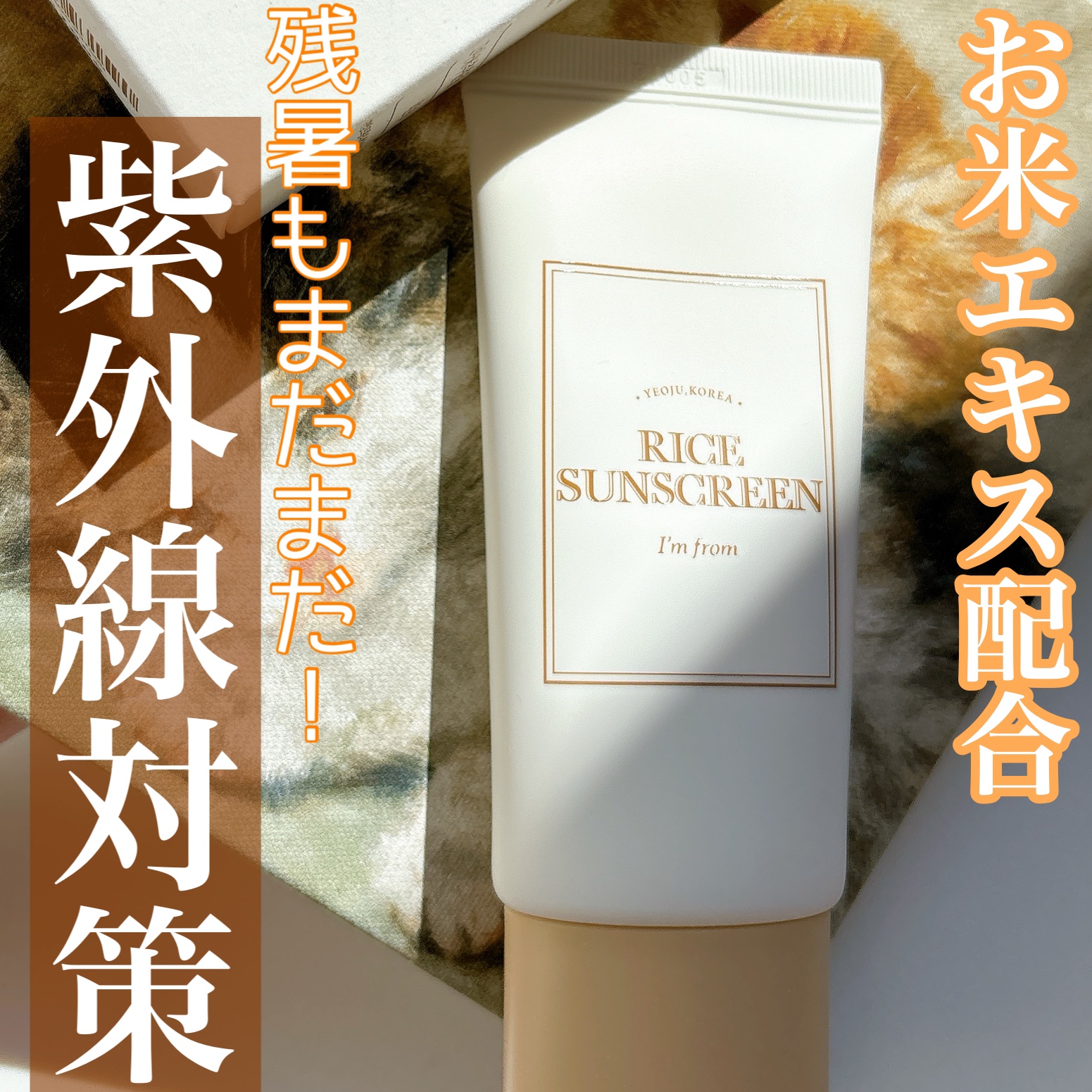 ライスサンスクリーン/I'm from/日焼け止めクリームを使ったクチコミ（1枚目）