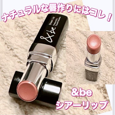 ＆be ＆be シアーリップのクチコミ「＼ナチュラルな唇作りにはコレ！／
【&be シアーリップ】
☑️¥2.200
☑️ネイキッドピ.....」（1枚目）