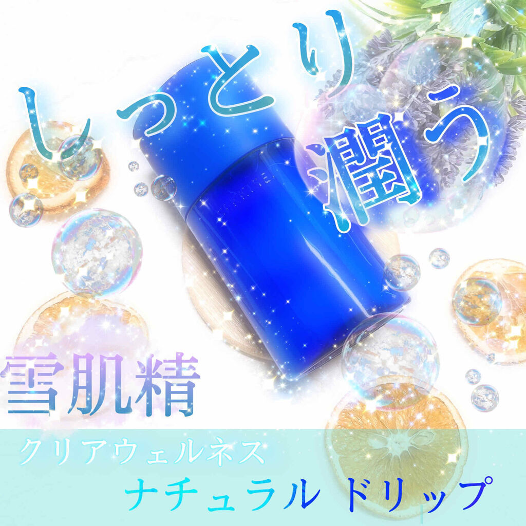 クリアウェルネス ナチュラル ドリップ/雪肌精/化粧水を使ったクチコミ（1枚目）