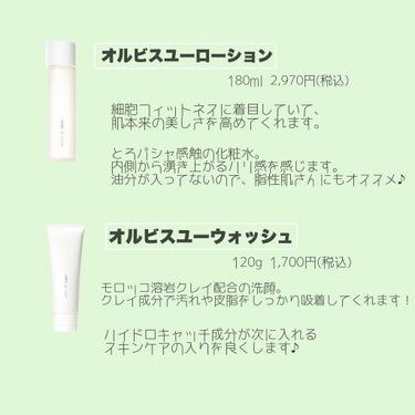 オルビス オルビスユー  ウォッシュのクチコミ「.
今回は、おすすめのオルビス商品の紹介です♪

オルビスは価格帯も買いやすいですし、見た目、.....」（2枚目）