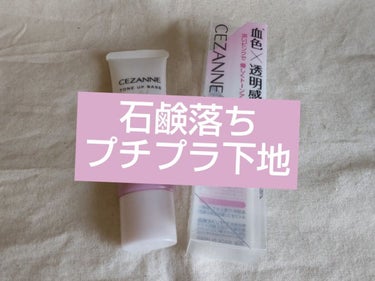 💐CEZANNE　UVトーンアップベース💐

これがプチプラでいいの？と評判だった
CEZANNEのUVトーンアップベースです✨

仕事でも休みでも愛用している、
石鹸落ちプチプラ下地の紹介です！！！

プチプラなのに、石鹸落ちでUVカットもしてくれる
優れものです😆
SPF50+、PA++++と高値！！
日焼け止め苦手な私には有り難い😢

そして、ノンケミカル処方だからお肌に優しい
肌は強い方ですが、優しいに越したことはない
なのにウォータープルーフ！！

ピンクのカラーは、血色感出してくれ、
自然なトーンにしてお肌をキレイに見せてくれます！！！
程よい艶も出してくれます👌
色味としては、コーラルよりのピンクで
自然にトーンアップしてくれます！
イエベで地黒なので、白いベースは浮いちゃうけど
これは大丈夫でした笑


これだけ高機能で800円程度なのは、
ありがたすぎる…😭



#CEZANNE#UVトーンアップベース#ピンク #本音レポ 
の画像 その0