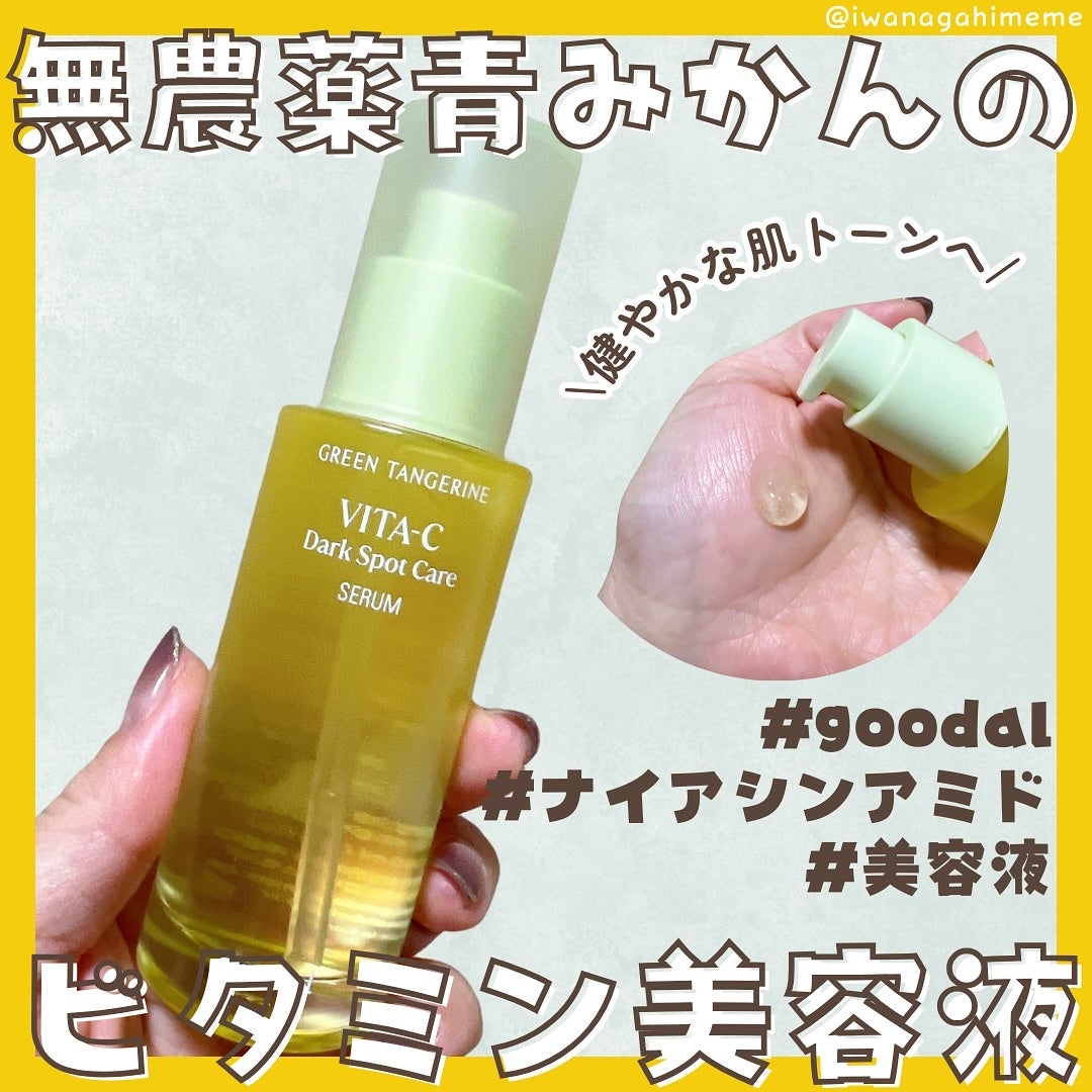グリーンタンジェリン ビタC ダークスポットケアセラム/goodal/美容液を使ったクチコミ(1枚目)