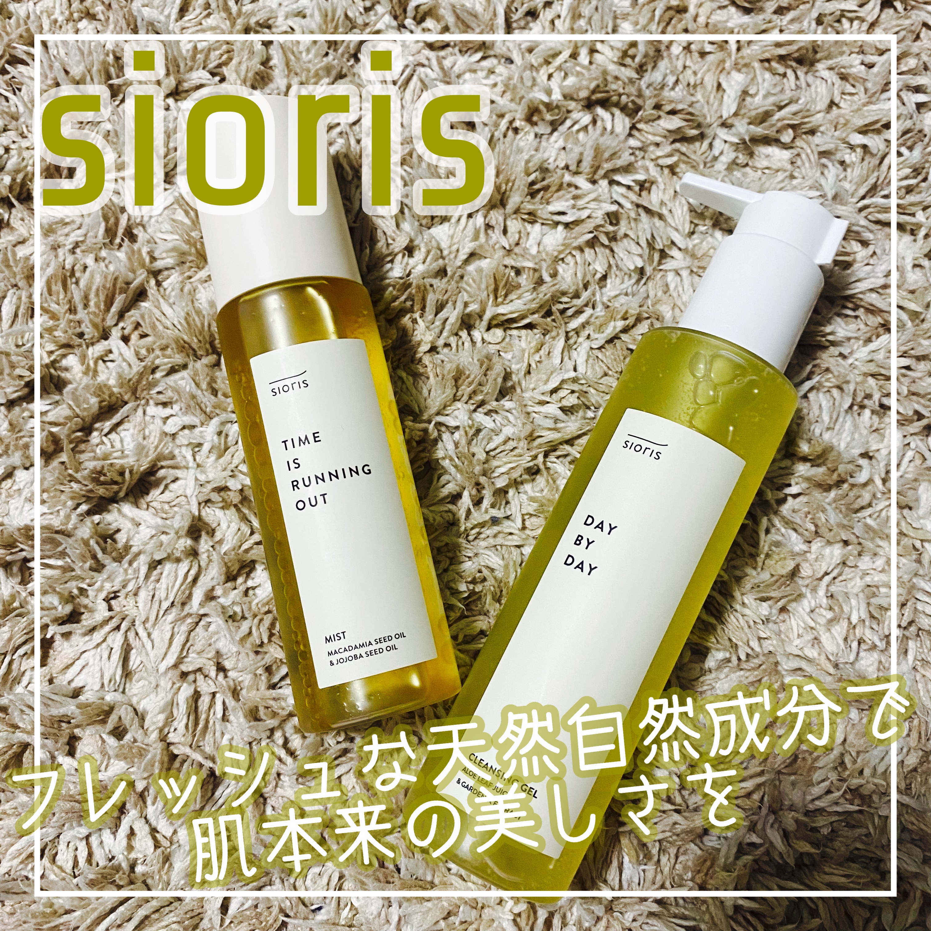 タイム イズ ランニング アウト ミスト/SIORIS/ミスト状化粧水を使ったクチコミ（1枚目）