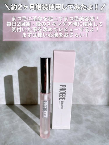 PHOEBE BEAUTY UP フィービー　ビューティーアップ　アイラッシュセラムN２のクチコミ「＼約2ヶ月しっかり！継続使用レビュー👀✨️／





┈┈┈┈┈┈┈ ❁ ❁ ❁ ┈┈┈┈┈.....」（2枚目）