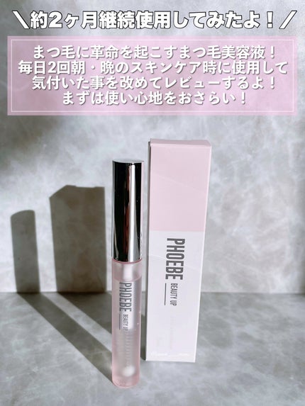 フィービー ビューティーアップ アイラッシュセラムN2/PHOEBE BEAUTY UP/まつげ美容液を使ったクチコミ(2枚目)
