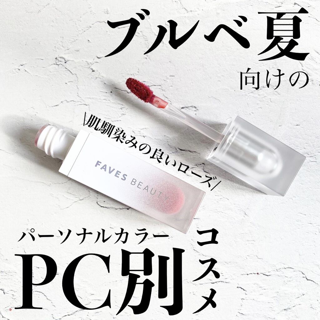 マイカラー ウォーターティント リッチフィグ/FAVES BEAUTY/リップティントを使ったクチコミ（1枚目）