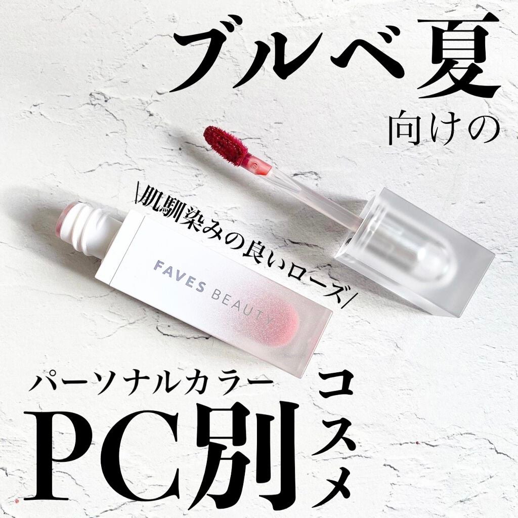 マイカラー ウォーターティント/FAVES BEAUTY/リップティントを使ったクチコミ(1枚目)