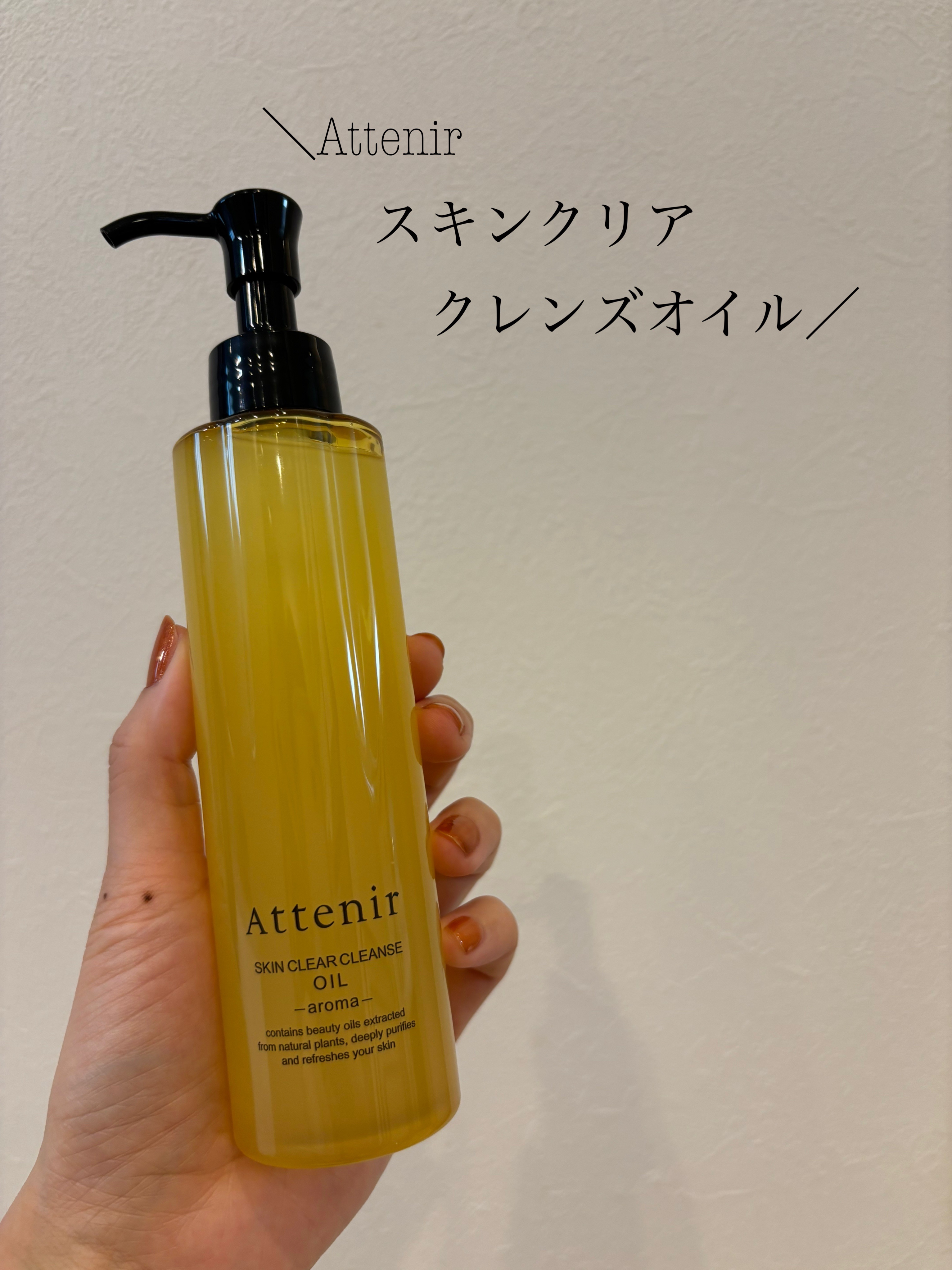 スキンクリア クレンズ オイル ＜アロマタイプ＞/アテニア/オイルクレンジングを使ったクチコミ（1枚目）
