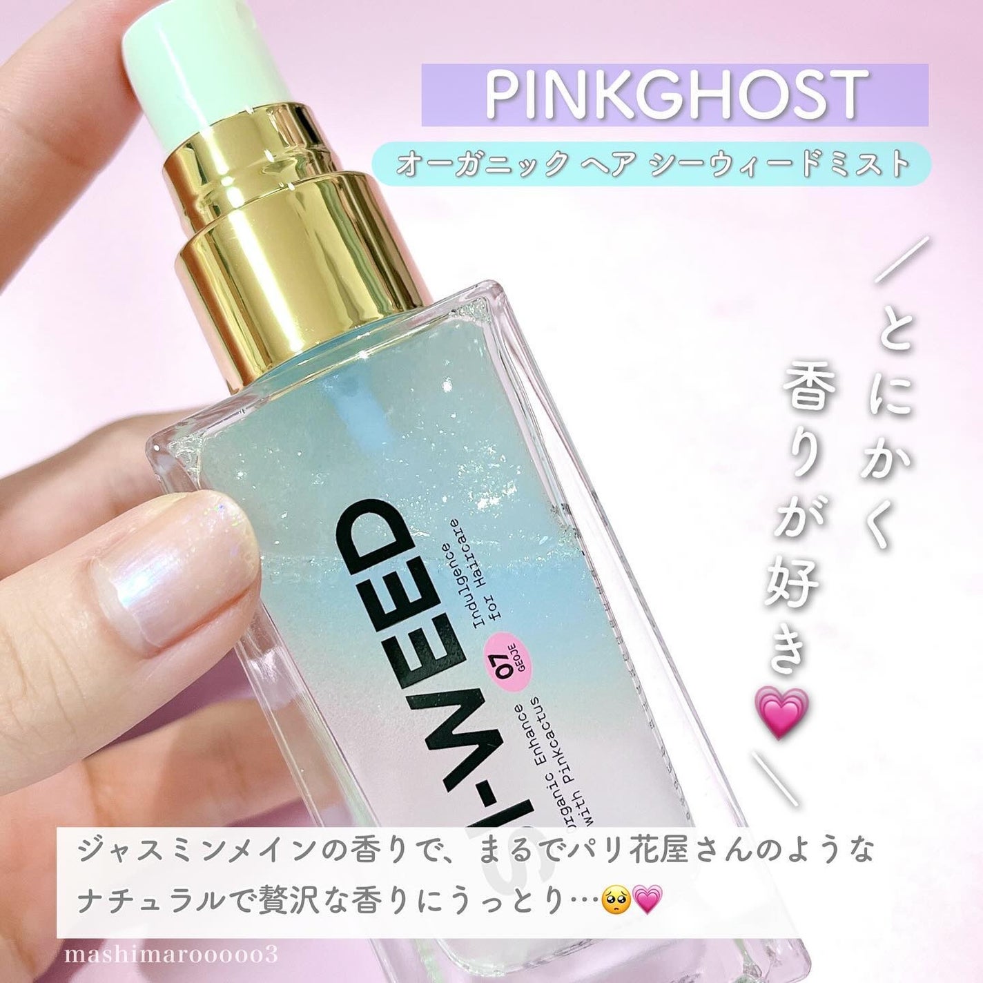 ORGANIC HAIR SI-WEED MIST/PINKGHOST/ヘアミストを使ったクチコミ(6枚目)