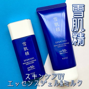 雪肌精 スキンケア UV エッセンス ミルクのクチコミ「雪肌精
スキンケア UV エッセンス ミルク
スキンケア UV エッセンス ジェル

LIPS.....」（1枚目）