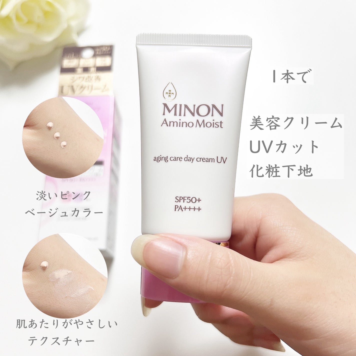 ミノン アミノモイスト エイジングケア デイクリームUV/ミノン/日焼け止めクリームを使ったクチコミ(2枚目)