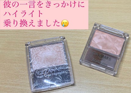 パールグロウハイライト/CEZANNE/パウダーハイライトを使ったクチコミ(1枚目)