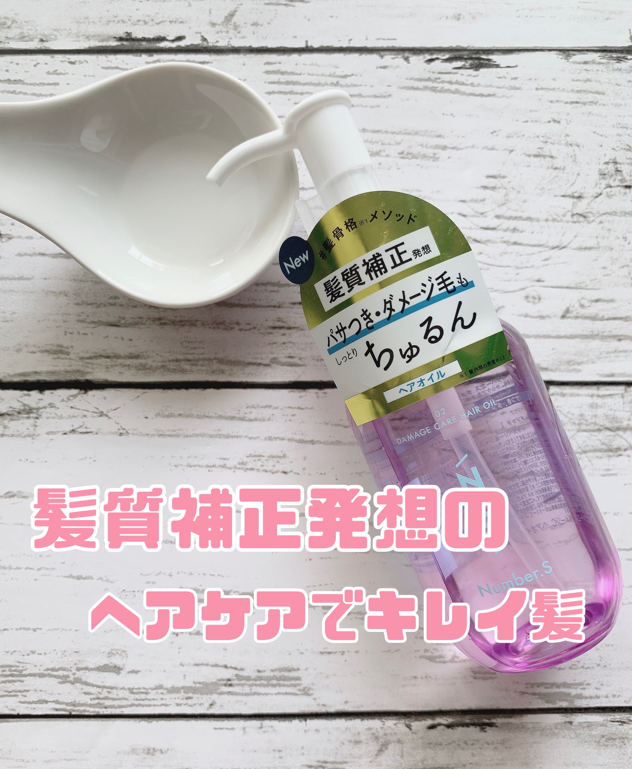ダメージケア ヘアオイル/Number.S /ヘアオイルを使ったクチコミ（1枚目）