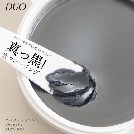 デュオ ザ クレンジングバーム ブラック/DUO/クレンジングバームを使ったクチコミ(1枚目)