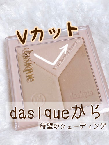 【イエベの立体感メーカー?!】

★dasique Vカット ブレンディングシェーディング
01 ウォームブレンディング

2,190円(税込み)


✂ーーーーーーーーーーーーーーーーーーーー

デイジークから待望の新作、
シェーディングが発売されました！

今回はイエベ向けのウォームブレンディングを
購入しました🙌

デイジークには絶大な信頼を置いているので、
すっごく楽しみにしていました✨️

さっそくご紹介していきます！


✂ーーーーーーーーーーーーーーーーーーーー

✿Vカットになった3色の組み合わせ
   →自分の肌色に合わせて影を作ることができます

✿かなり大きめのパレット
   →デイジークのアイシャドウと同じサイズ！
       毎日使ってますが全然無くなりそうにない😂
       コスパはすごくいいと思います！

✿肌なじみのいい粉質
   →マスクに多少はつきます
       それでも持ちはいい方だと思いました！


私のオススメの使い方は、

・①と②を混ぜて鼻根から鼻筋に、

・①と③を混ぜて鼻尖に、

・①,②,③を混ぜてフェイスライン、顎先に


鼻根から鼻筋は肌なじみの良い暗すぎない色を、
鼻尖は暗めの影を作って細く見せ、
フェイスラインと顎先を全部混ぜて影を作ります！


これひとつでシェーディングが簡単にできるし、
大容量なので全然無くなりません😂

コスパはかなりいいと思います！


ぜひ参考にしてみてください🙌

✂ーーーーーーーーーーーーーーーーーーーー

#dasique #dasique_シェーディング#シェーディング
#デイジーク#Vカットブレンディングシェーディング#イエベ春 #イエベ春_シェーディング#イエベ春コスメ#qoo10 #qoo10_メガ割 #メガ割り の画像 その0