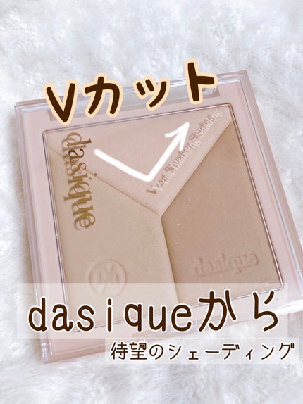Vカットブレンディングシェーディング/dasique/シェーディングを使ったクチコミ(1枚目)