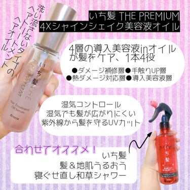 THE PREMIUM ４Xシャインシェイク美容液オイル/いち髪/ヘアオイルを使ったクチコミ（2枚目）