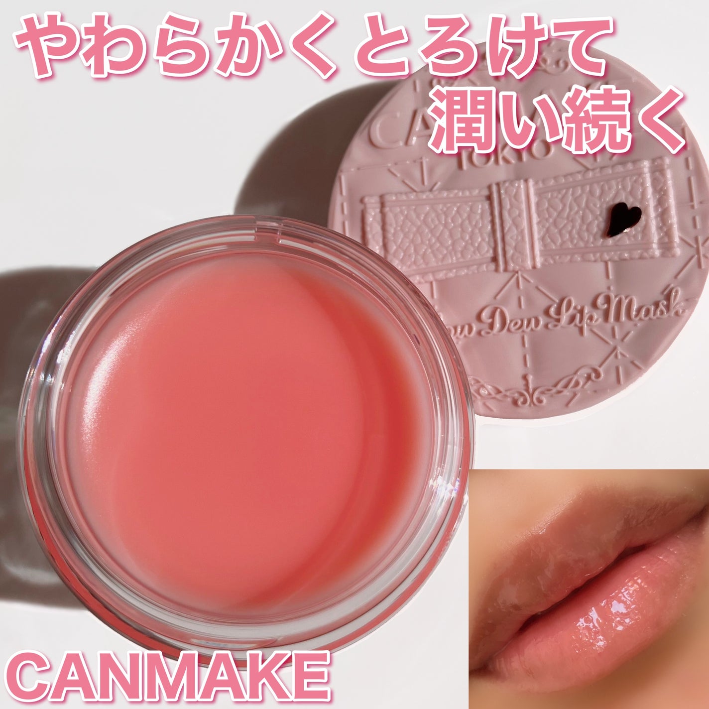 メロウデューリップマスク/キャンメイク/リップマスクを使ったクチコミ(1枚目)