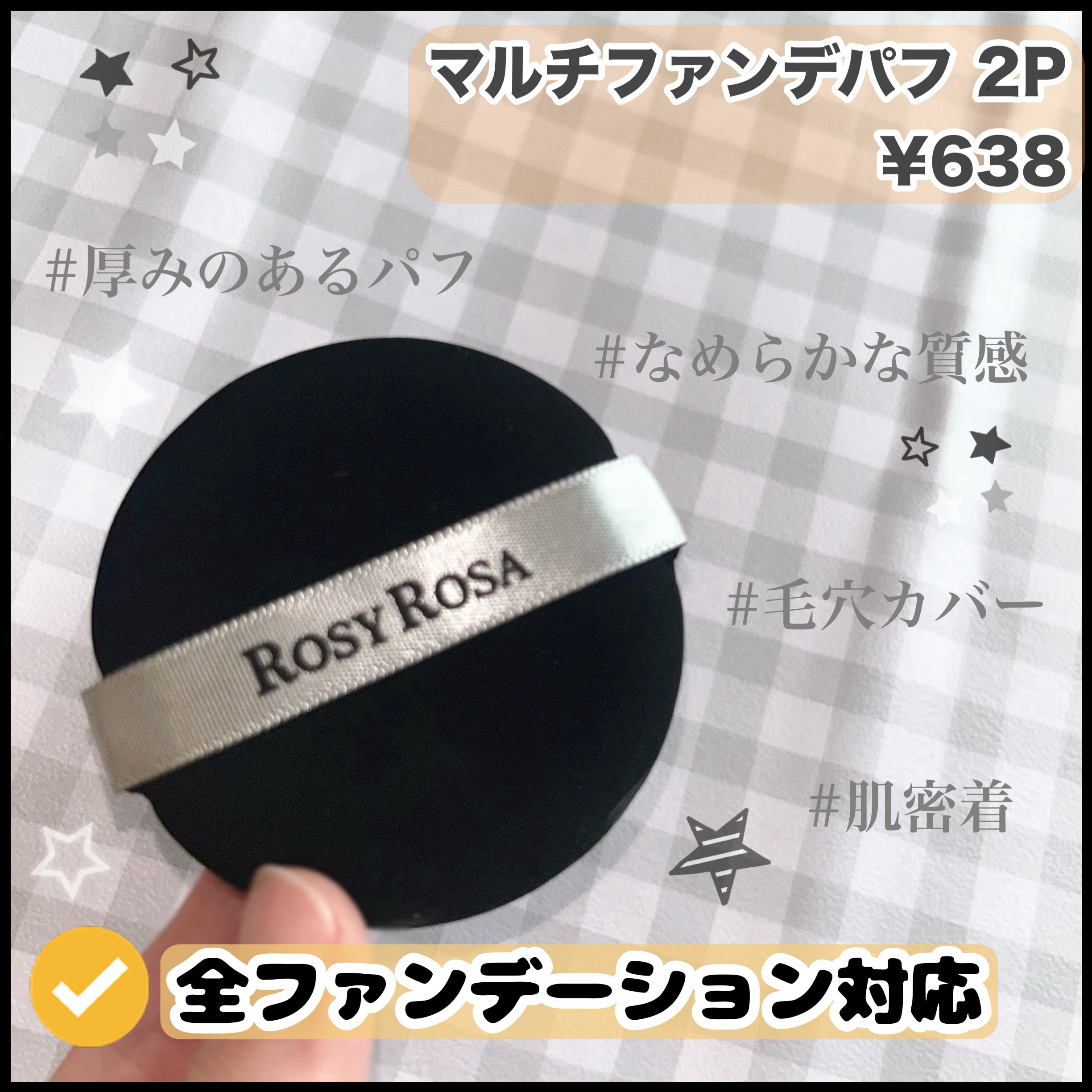 マルチファンデパフ 2P/ロージーローザ/パフ・スポンジを使ったクチコミ（1枚目）