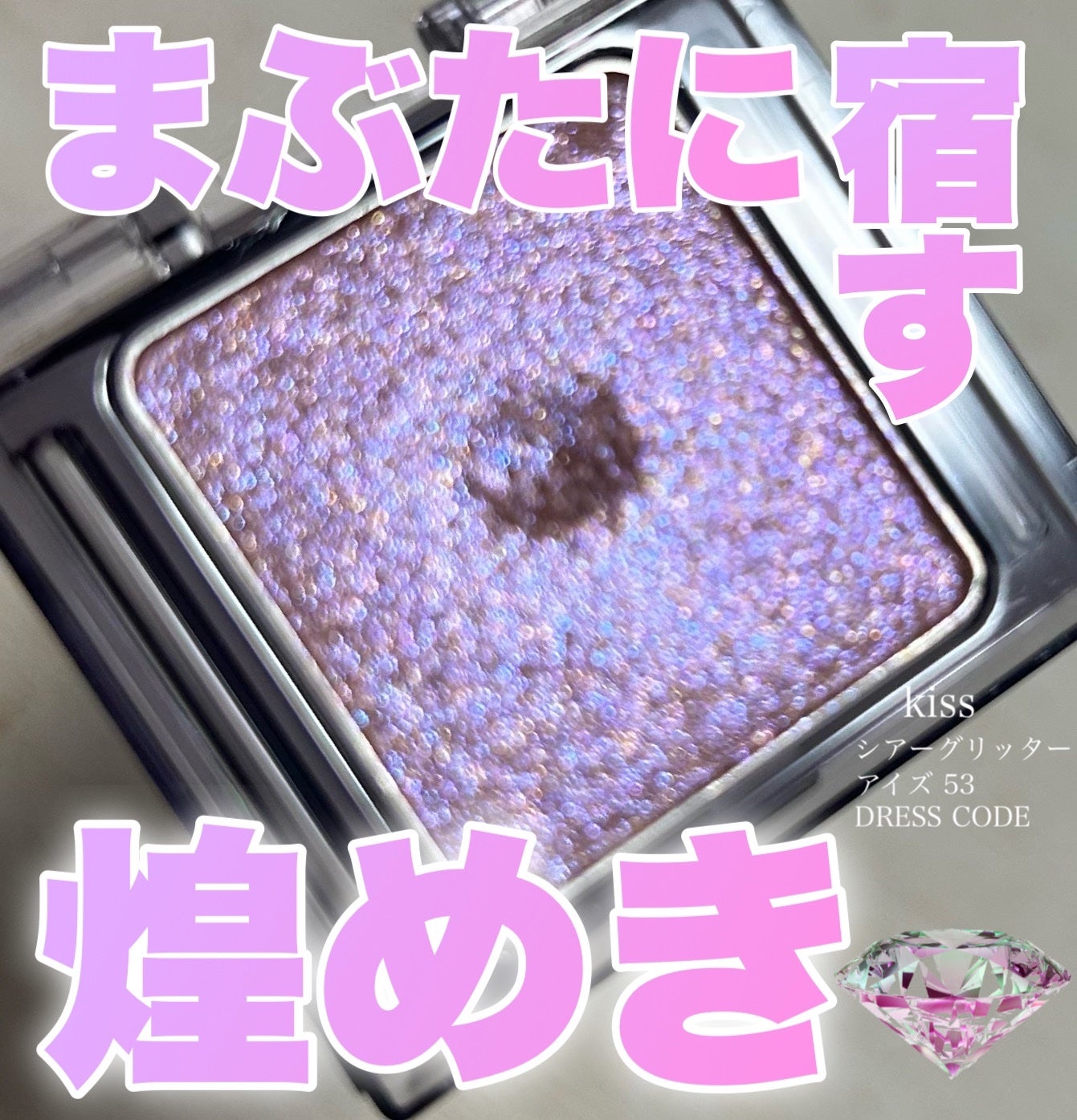 シアー グリッターアイズ/KiSS/単色アイシャドウを使ったクチコミ(1枚目)