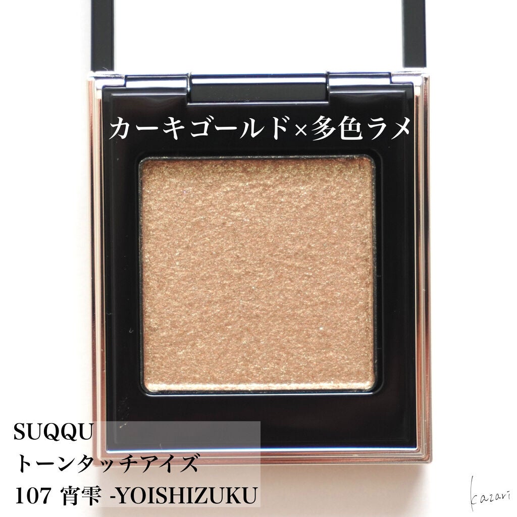 トーン タッチ アイズ/SUQQU/単色アイシャドウを使ったクチコミ(3枚目)