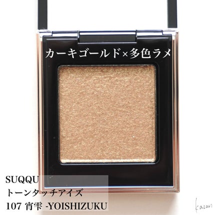 トーン タッチ アイズ/SUQQU/単色アイシャドウを使ったクチコミ(3枚目)