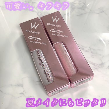 【Wonjungyo】ダイヤモンドライナー【 #衝動買いコスメ 】

今回はWonjungyoのダイヤモンドライナーを2個購入したのでレビューしていきます♡

────────────

【使った商品】