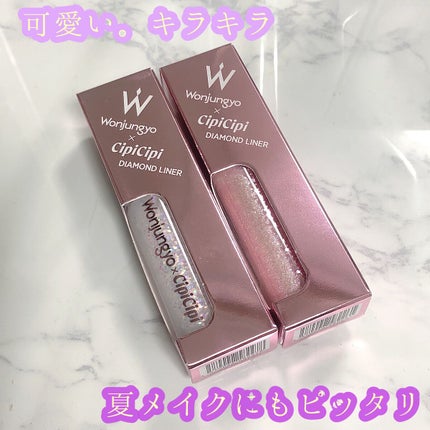 ウォンジョンヨ ダイヤモンドライナー/Wonjungyo/リキッドアイシャドウを使ったクチコミ(1枚目)