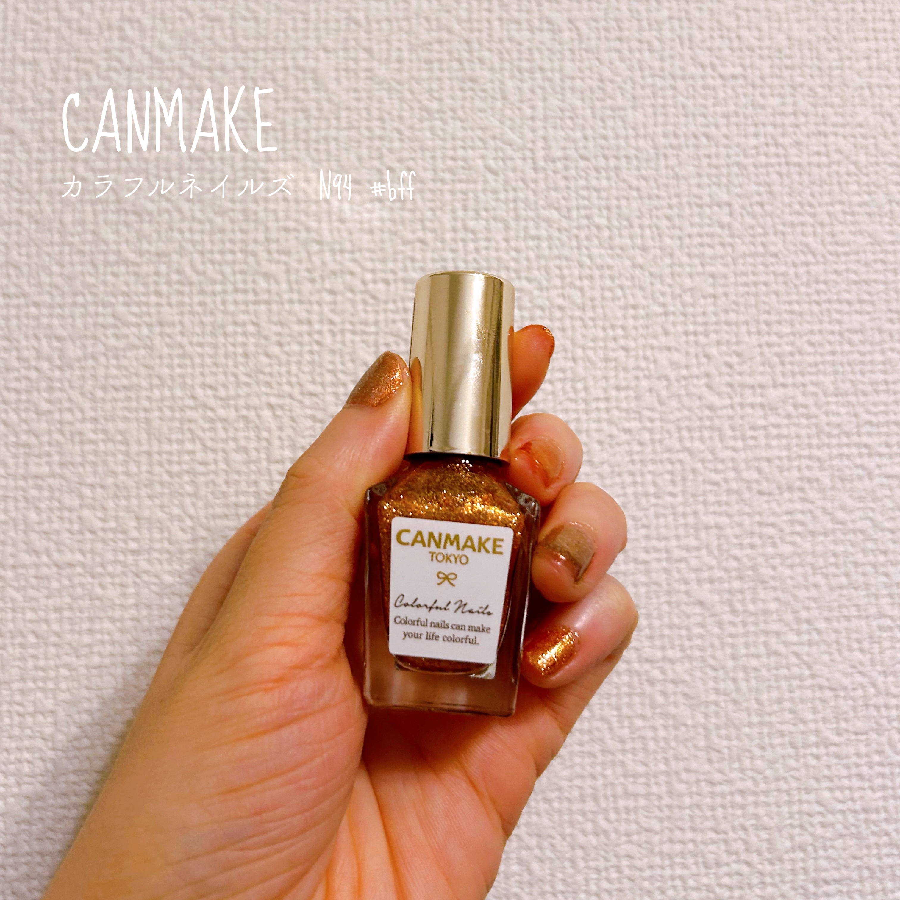 カラフルネイルズ N94 #bff /キャンメイク/マニキュアを使ったクチコミ（1枚目）