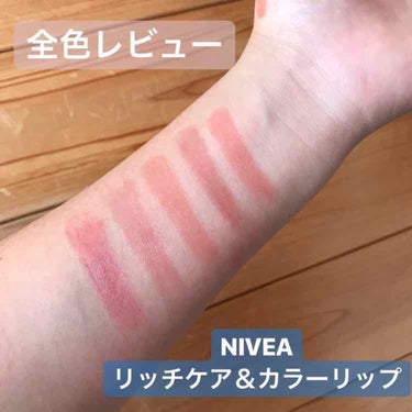 
《全色レビュー》

NIVEA リッチケア＆カラーリップ

600円程度で薬局で購入しました!
ドンキにもどこにでも売ってます!

発色がいいのに、さすがNIVEA
凄く潤って唇が弱くてアレルギー体質