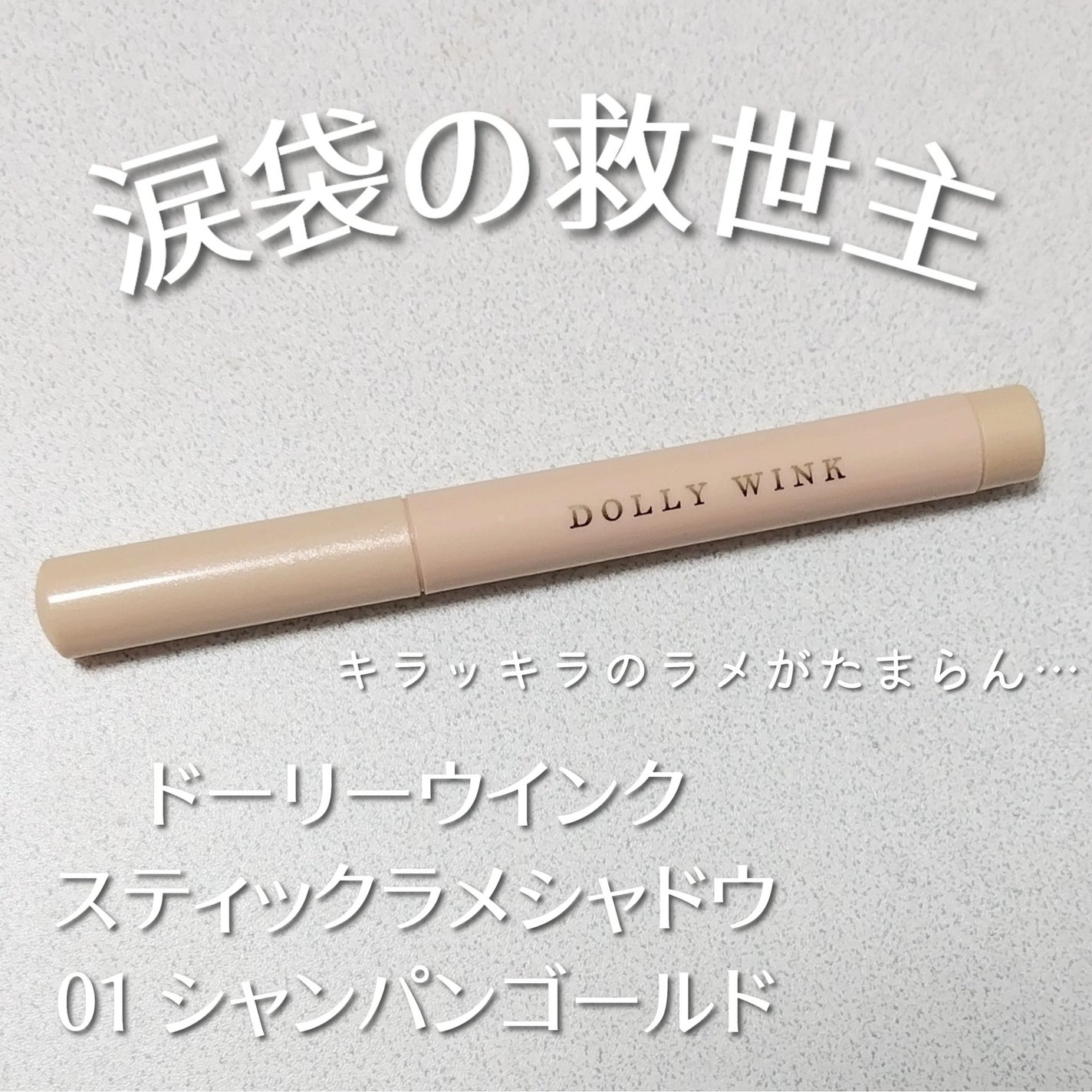 スティックラメシャドウ/ドーリーウインク/スティックアイシャドウを使ったクチコミ(1枚目)