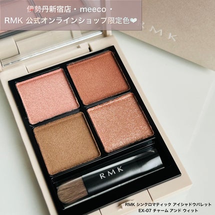 2024年春新作アイシャドウパレット】RMK シンクロマティック 2024年春新作アイシャドウパレット】RMK シンクロマティック