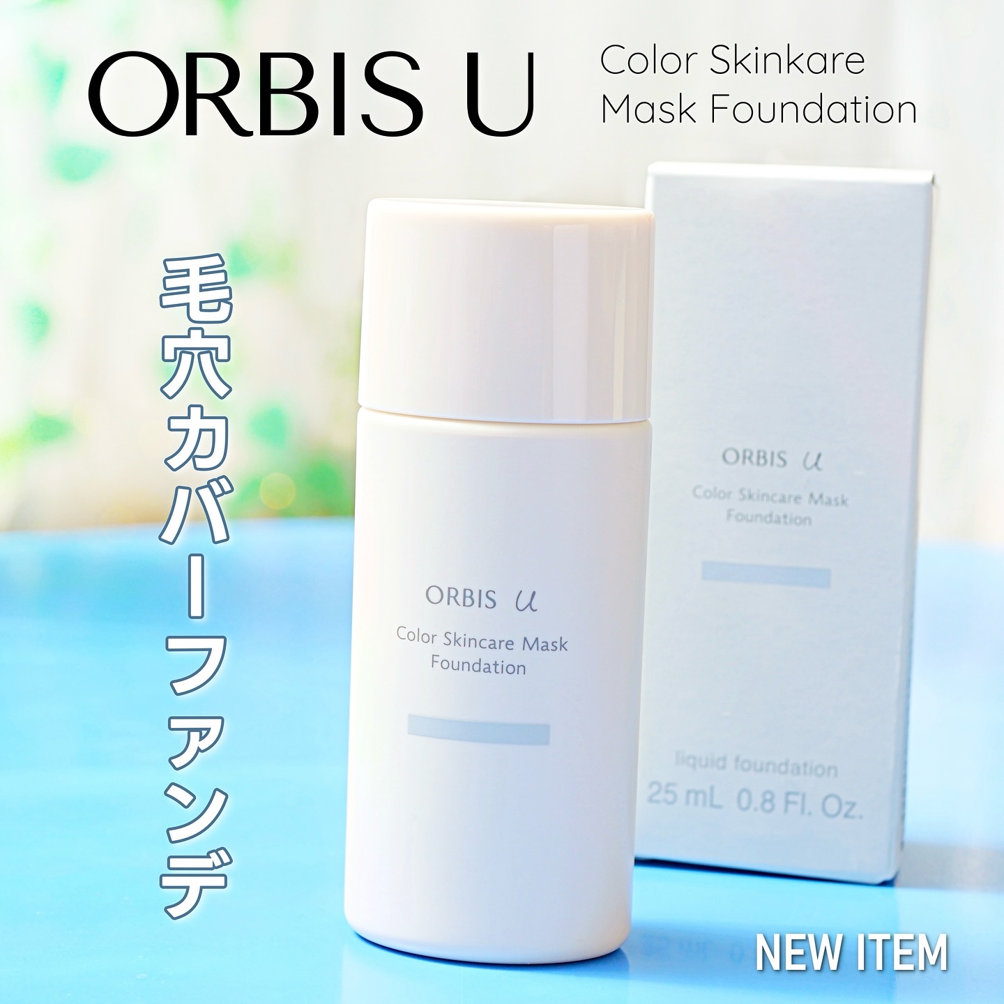 オルビスユー カラースキンケアマスク ファンデーション ナチュラル 03/オルビス/リキッドファンデーションを使ったクチコミ（1枚目）