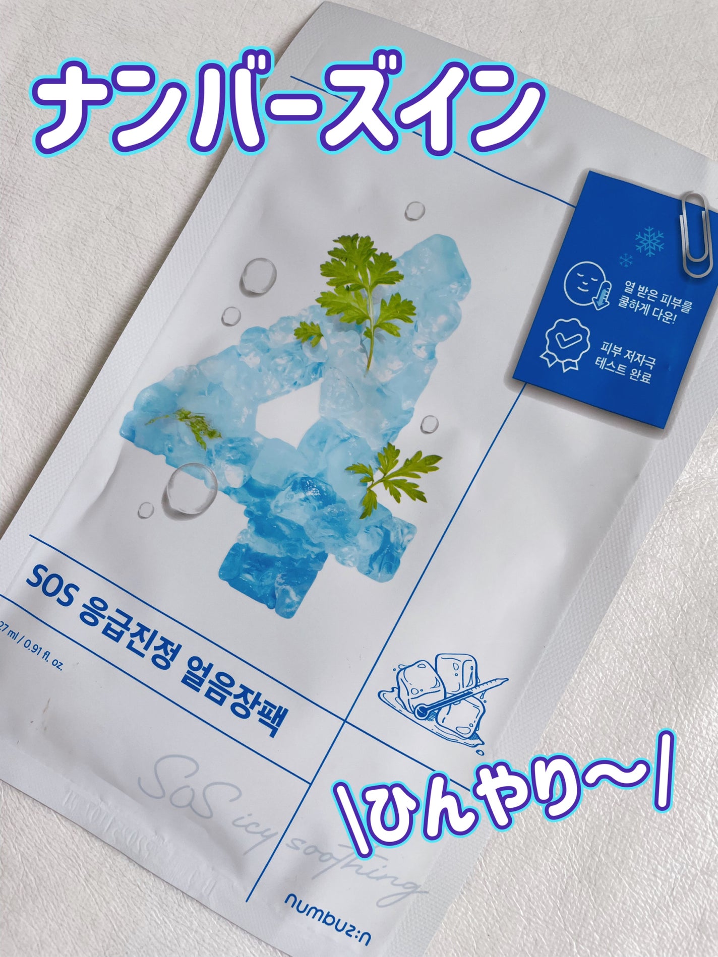 4番 ひんやりクーリングシートマスク/numbuzin/シートマスク・パックを使ったクチコミ(1枚目)