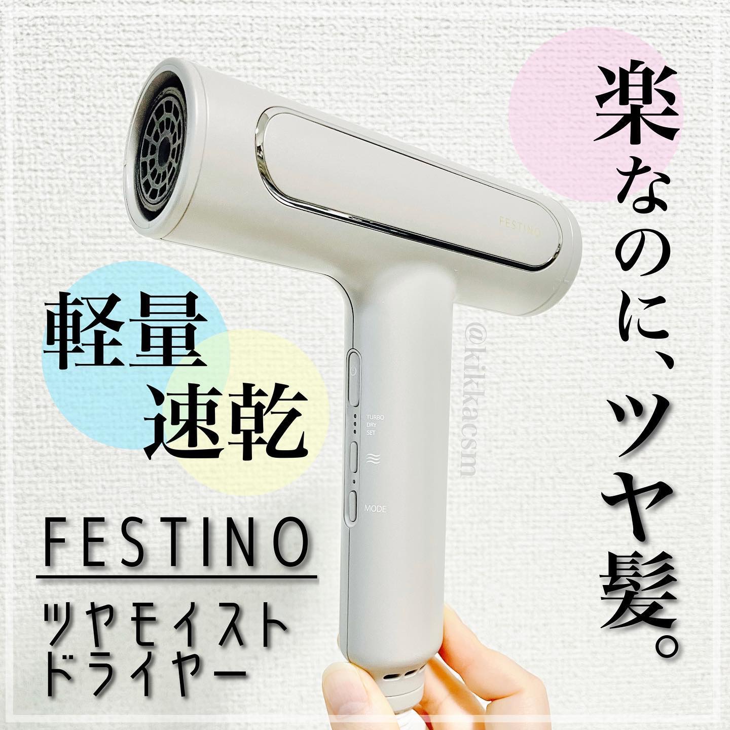 FESTINO(フェスティノ) ツヤモイストドライヤー(サンドベージュ