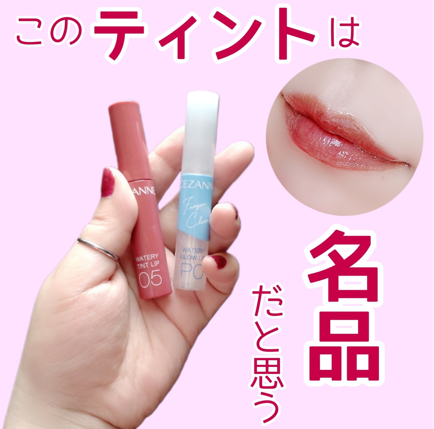 ウォータリーティントリップ/CEZANNE/リップティントを使ったクチコミ（1枚目）