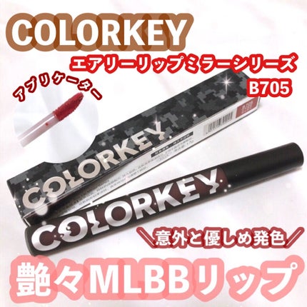 シャインミラーティント/COLORKEY/リップティントを使ったクチコミ(1枚目)