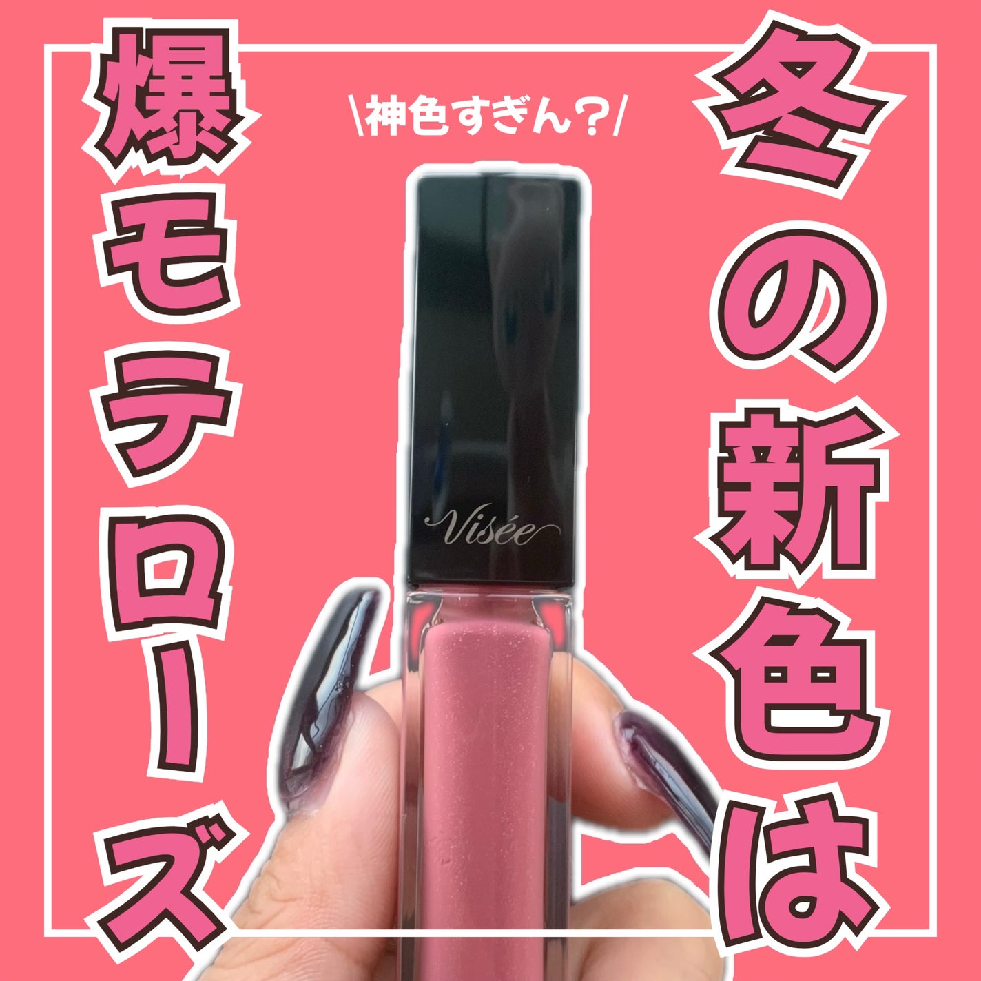 エッセンス リッププランパー/Visée/リッププランパーを使ったクチコミ(1枚目)