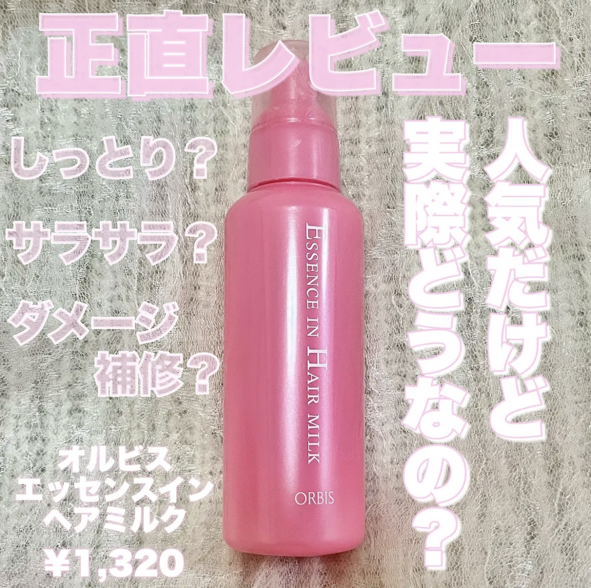 エッセンスインヘアミルク/オルビス/ヘアミルクを使ったクチコミ（1枚目）