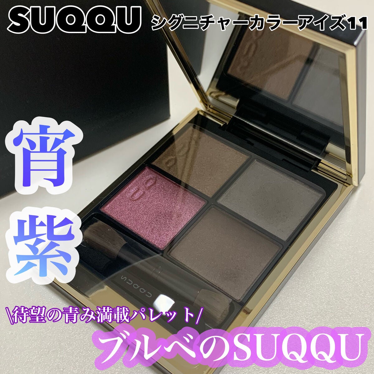 シグニチャー カラー アイズ/SUQQU/アイシャドウパレットを使ったクチコミ(1枚目)