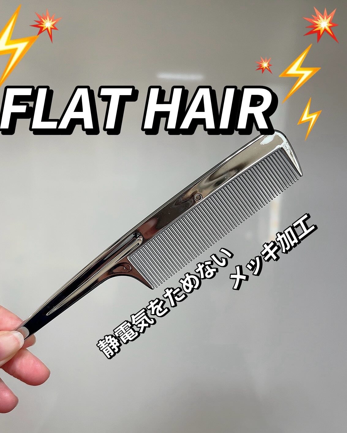 SHOBIDO フラットヘア　セットコームのクチコミ「⚡️HAIR COMB⚡️
.
✔︎粧美堂　FLAT HAIR
静電気を逃がすコーム🪮
.
L.....」（1枚目）
