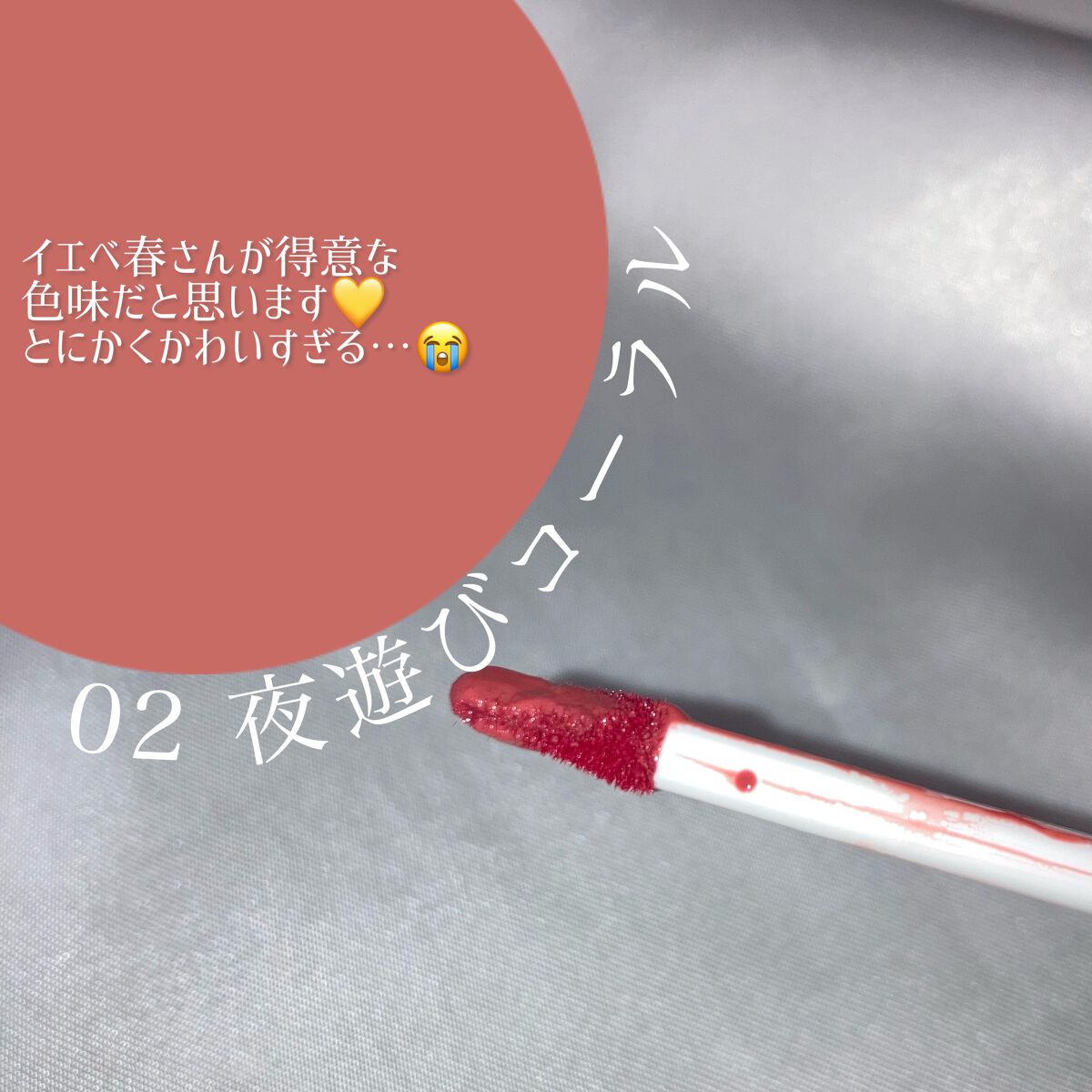 リップアーマー/KiSS/口紅を使ったクチコミ（2枚目）