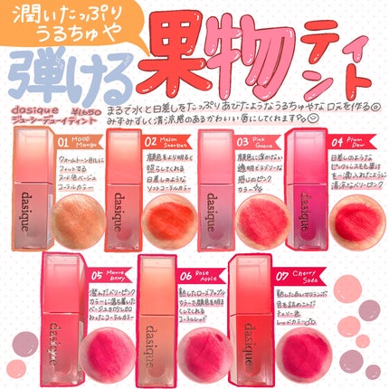 ジューシーデュイティント/dasique/リップティントを使ったクチコミ(1枚目)