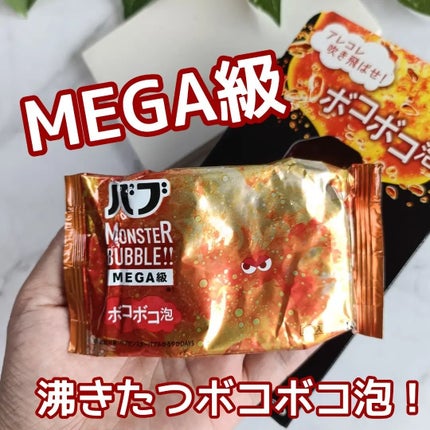 バブ モンスターバブルMEGA級 ボコボコ泡 スパイシーエナジーの香り/バブ/炭酸系入浴剤を使ったクチコミ(1枚目)